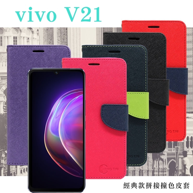 VIVO V21 5G 經典書本雙色磁釦側翻可站立皮套 手機殼 可插卡 可站立 側掀皮套 手機套