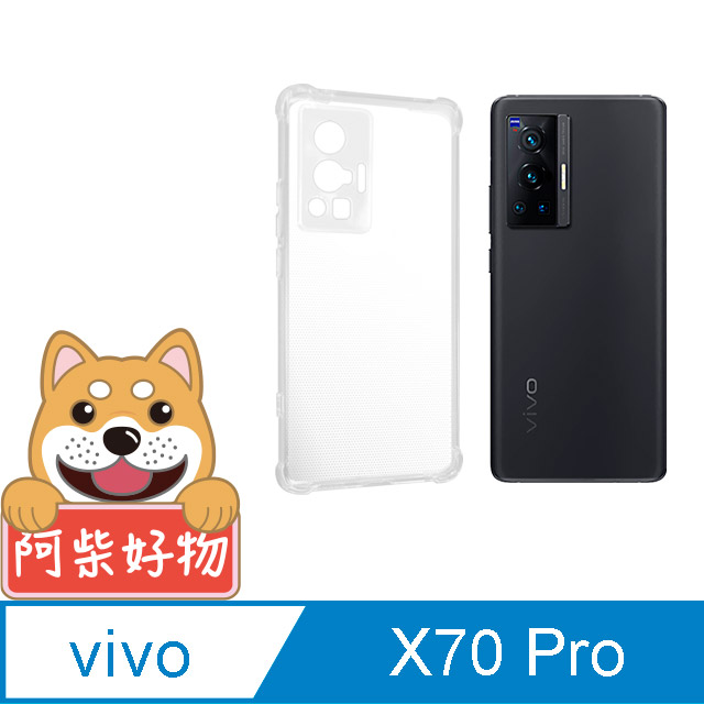 阿柴好物 Vivo X70 Pro 5G 防摔氣墊保護殼(精密挖孔版)