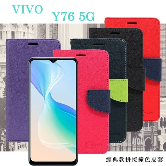VIVO Y76 5G 經典書本雙色磁釦側翻可站立皮套 手機殼 可插卡 可站立 側掀皮套 手機套