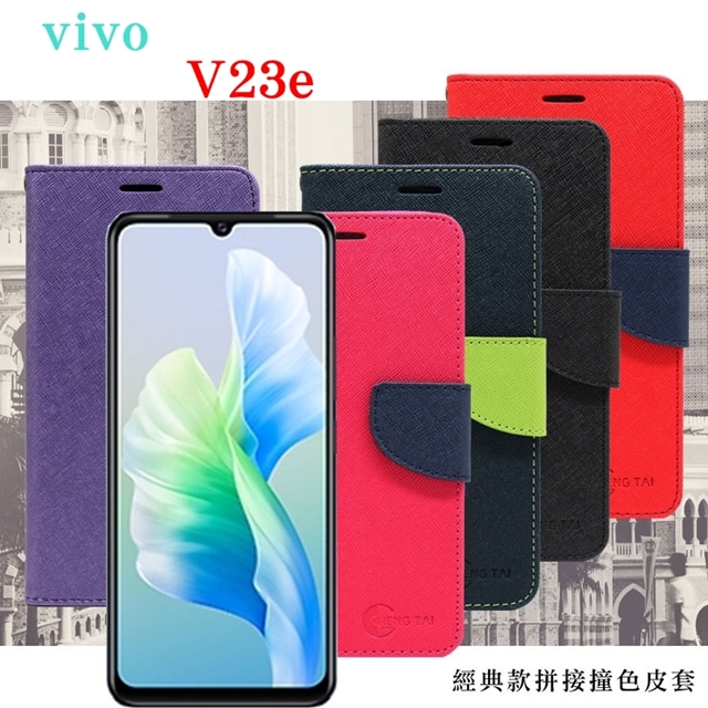 VIVO V23e 5G 經典書本雙色磁釦側翻可站立皮套 手機殼 可插卡 可站立 側掀皮套 手機套