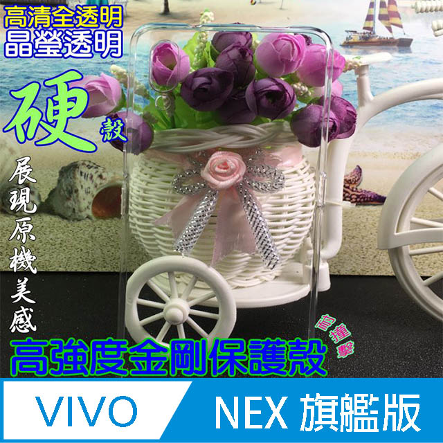 Vivo NEX 旗艦版 (全包款) 高強度金剛背蓋保護殼-高透明