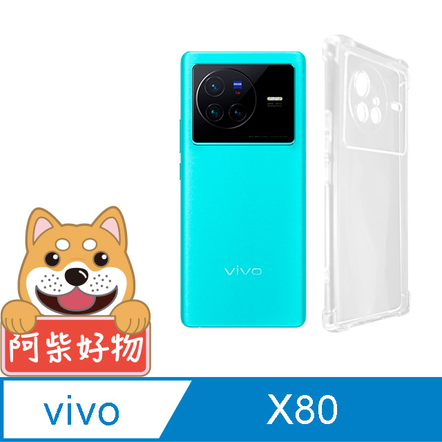 阿柴好物 Vivo X80 防摔氣墊保護殼(精密挖孔版)