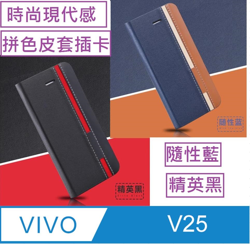 vivo V25 信系列時尚色調拼色插卡保護套手機殼保護殼