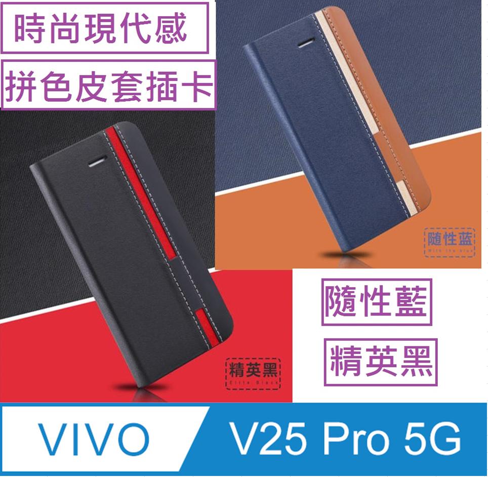 vivo V25 Pro信系列時尚色調拼色插卡保護套手機殼保護殼