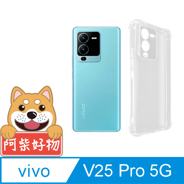 阿柴好物 Vivo V25 Pro 5G 防摔氣墊保護殼(精密挖孔版)