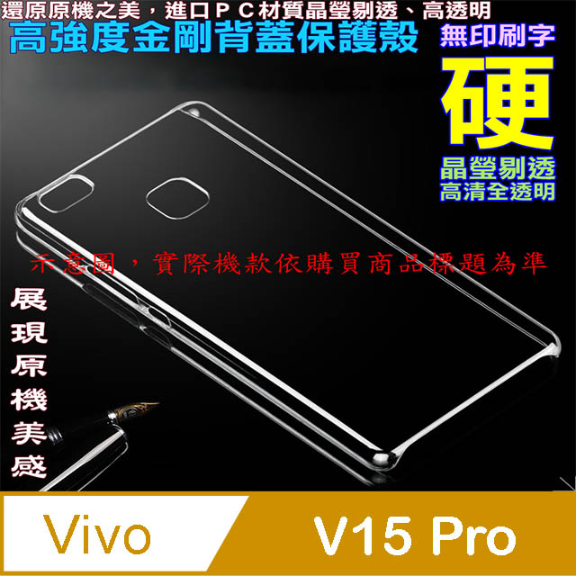 Vivo V15 Pro 高強度金剛背蓋保護殼-高透明