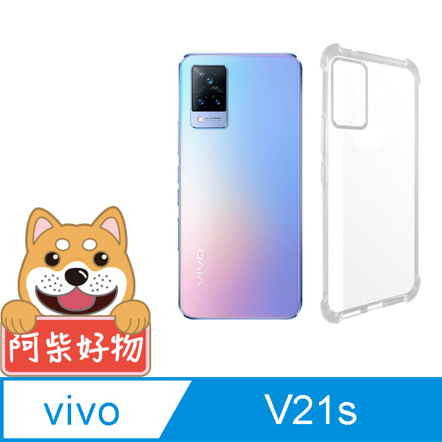 阿柴好物 Vivo V21s 5G 防摔氣墊保護殼
