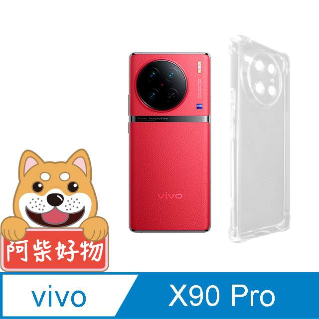 阿柴好物 Vivo X90 Pro 防摔氣墊保護殼(精密挖孔版)