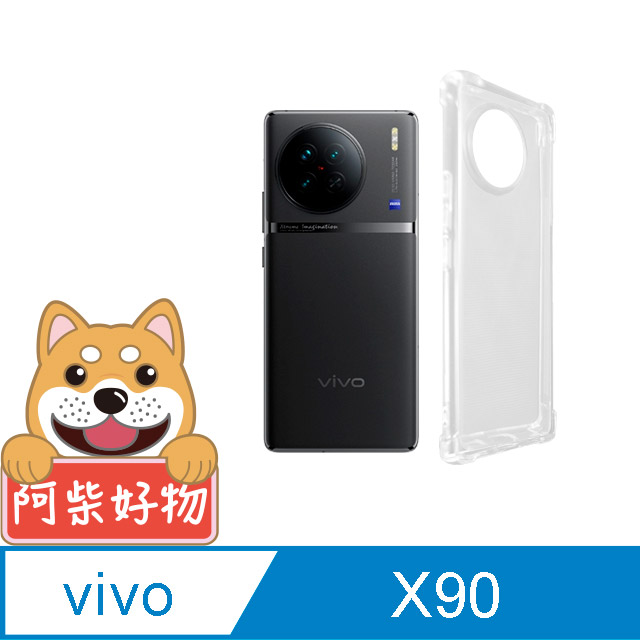 阿柴好物 Vivo X90 防摔氣墊保護殼