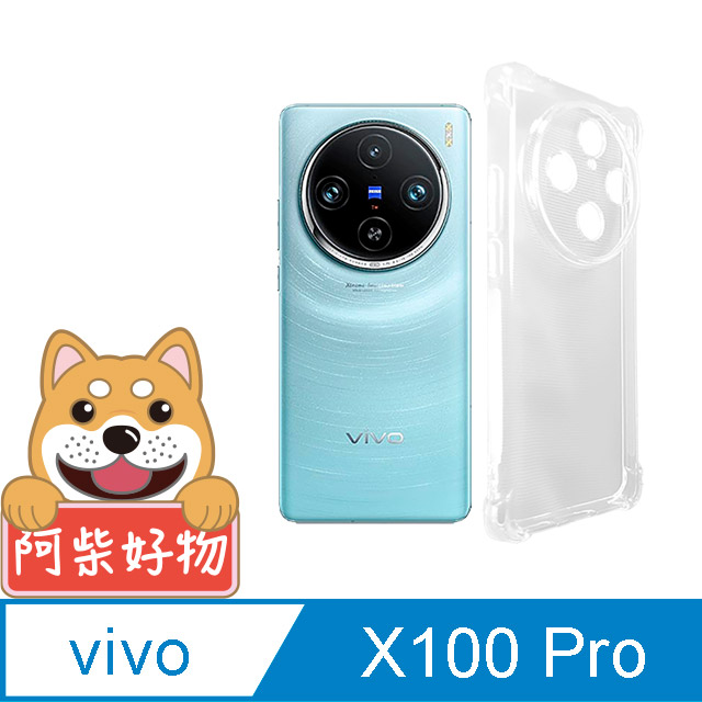 阿柴好物 Vivo X100 Pro 防摔氣墊保護殼(精密挖孔版)