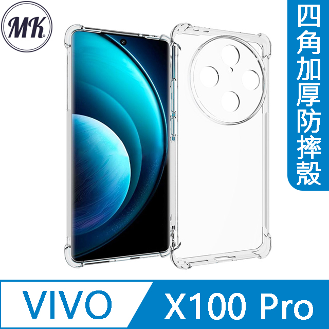 【MK馬克】ViVO X100 Pro 四角加厚軍規氣囊空壓防摔殼