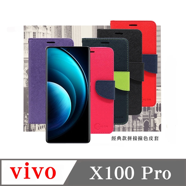 VIVO X100 Pro 5G 經典書本雙色磁釦側翻可站立皮套 手機殼 可插卡 可站立 側掀皮套 手機套