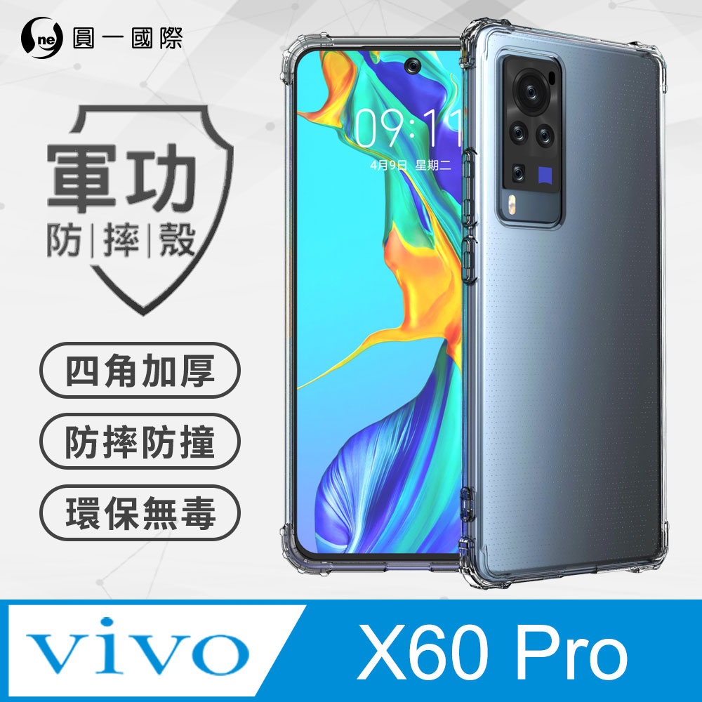 【o-one】Vivo X60 Pro 美國軍規防摔測試-軍功防摔手機殼 防摔殼(透明)