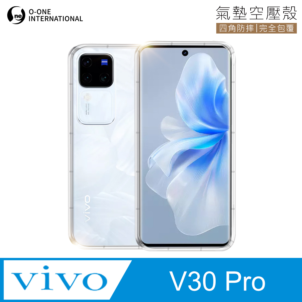 【o-one金鐘罩】Vivo V30 Pro 透明氣墊空壓殼 防摔防撞 彈性TPU緩衝撞擊