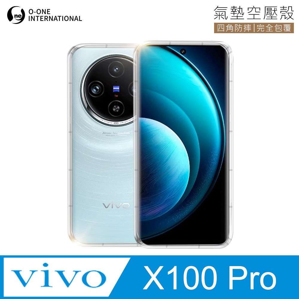 【o-one金鐘罩】Vivo X100 Pro 透明氣墊空壓殼 防摔防撞 彈性TPU緩衝撞擊