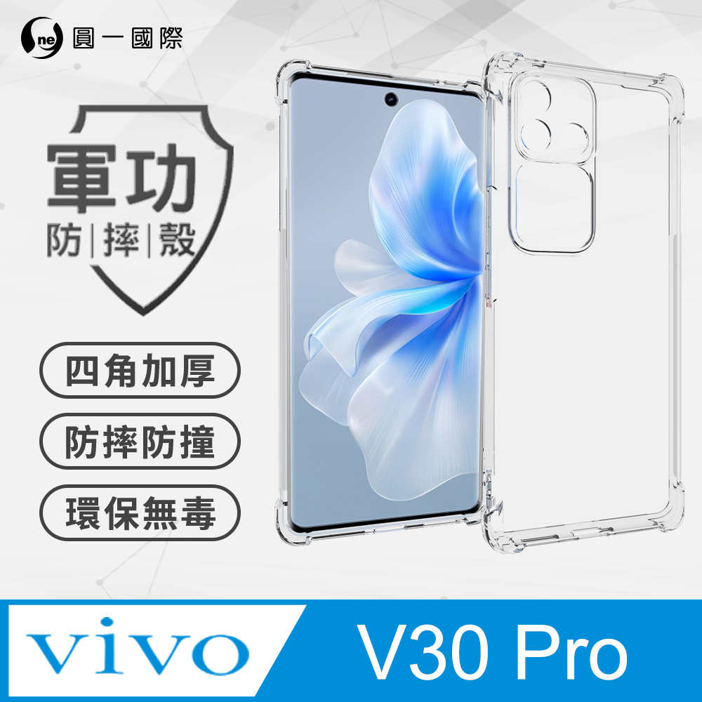 【o-one】vivo V30 Pro 美國軍事規範防摔測試-軍功防摔手機殼(透明)