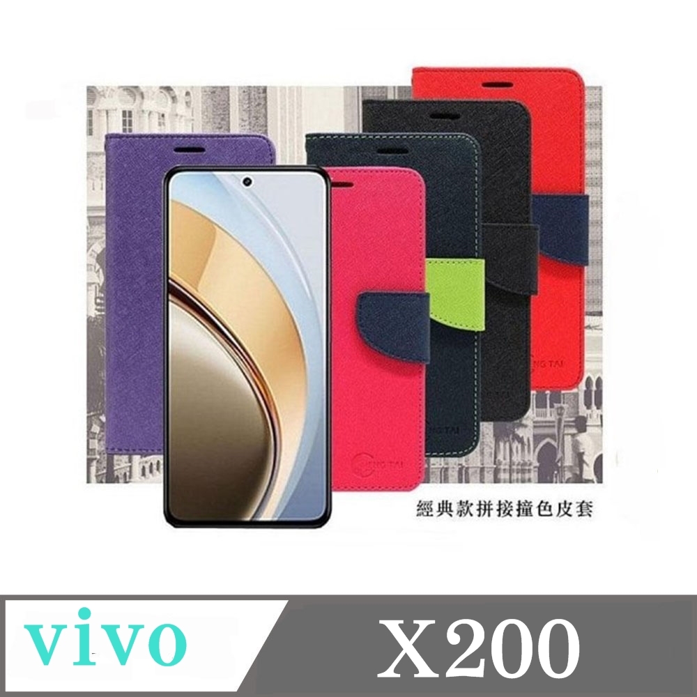 VIVO X200 5G 經典書本雙色磁釦側翻可站立皮套 手機殼 可插卡 可站立 側掀皮套 手機套