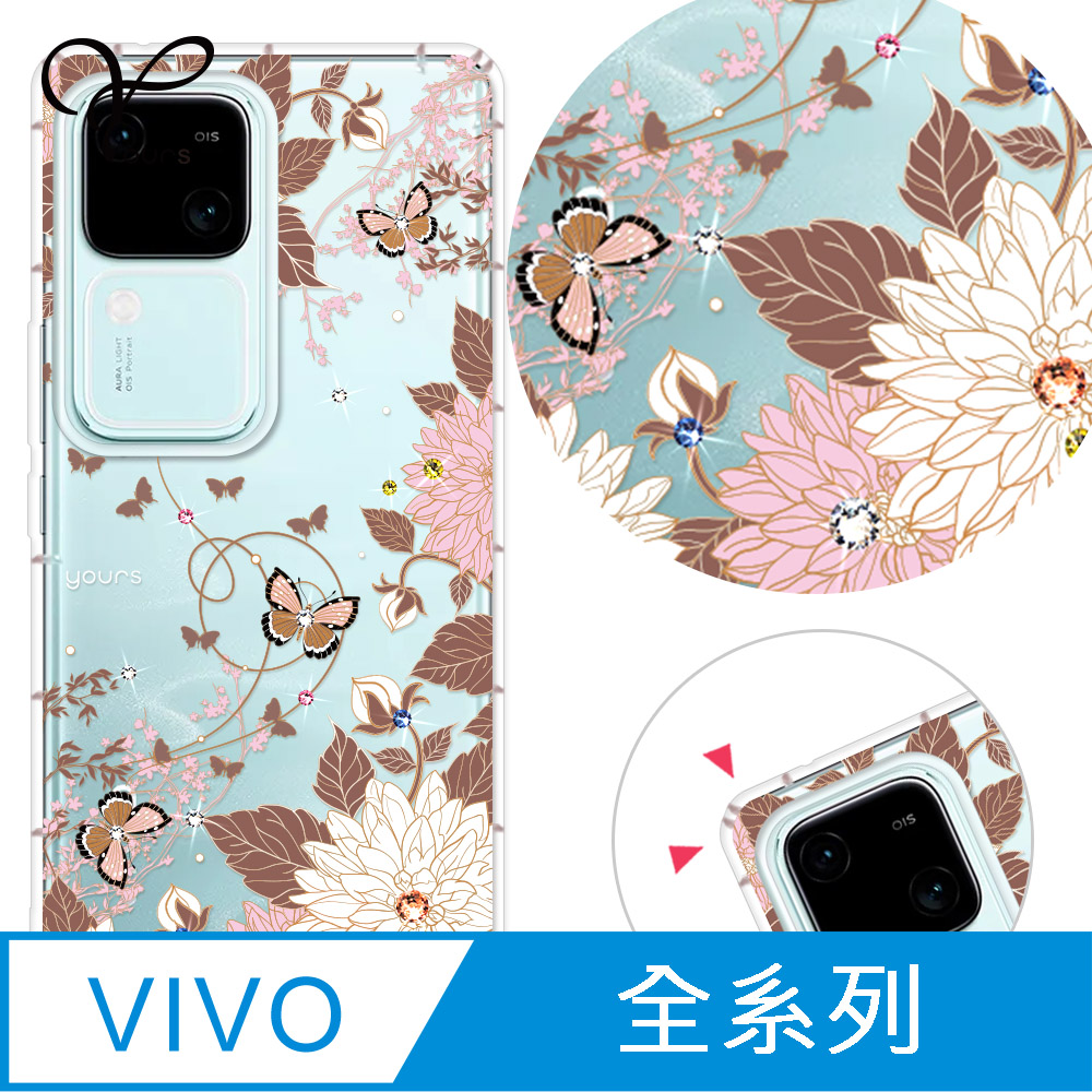 YOURS vivo 全系列 奧地利彩鑽防摔手機殼-羽蝶