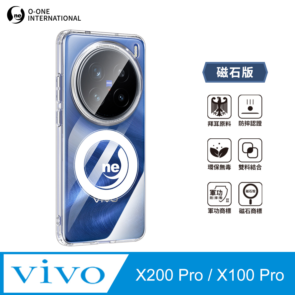 O-ONE MAG『磁吸防摔保護殼』vivo X100 Pro/X200 Pro