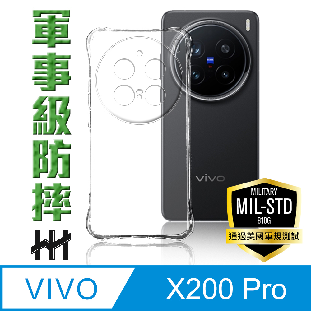 【HH】vivo X200 Pro -軍規防摔手機殼系列