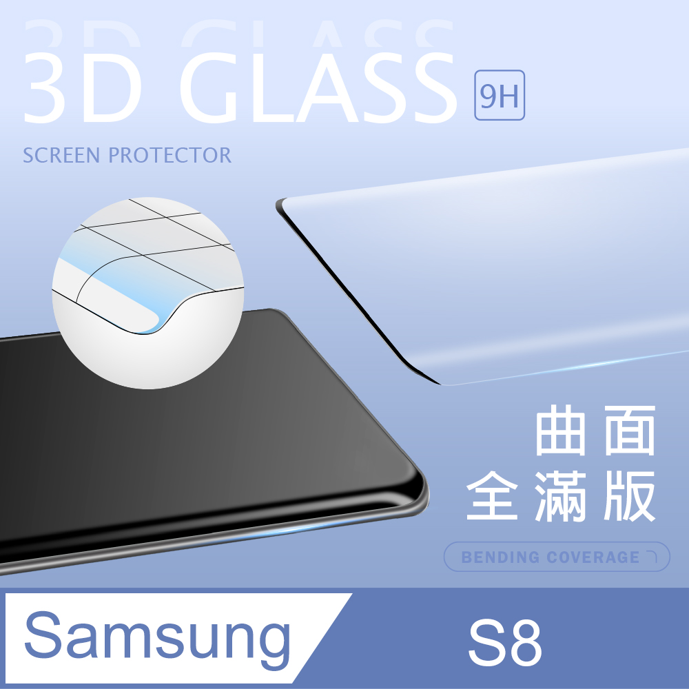 【3D曲面鋼化膜】三星 Samsung Galaxy S8 全滿版保護貼 玻璃貼 手機保護貼 保護膜