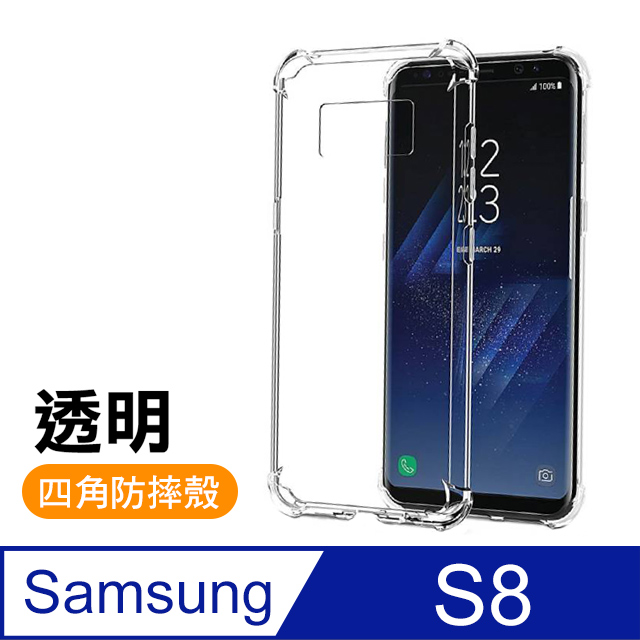 三星 samsung Galaxy S8 透明 四角防摔氣囊 手機殼