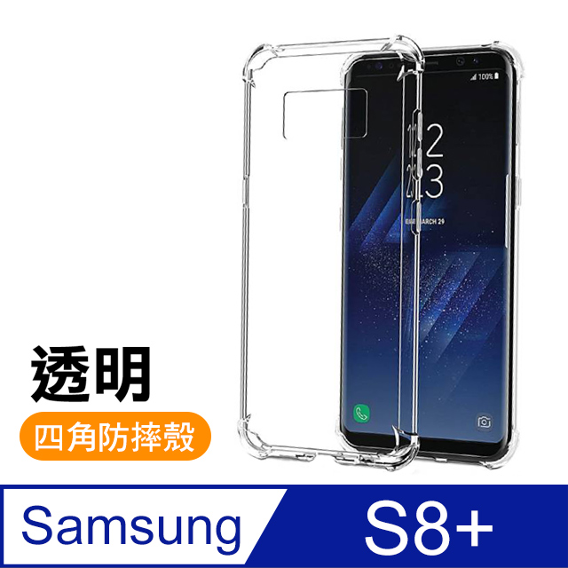 三星 samsung Galaxy S8+ 透明 四角防摔氣囊 手機殼