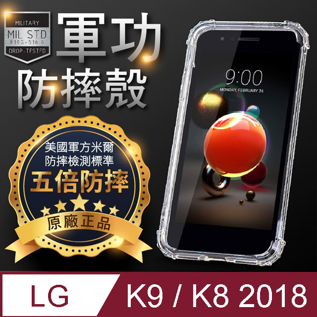 【o-one】LG K9/K8 2018 美國軍事規範防摔測試-軍功防摔手機殼(透明)