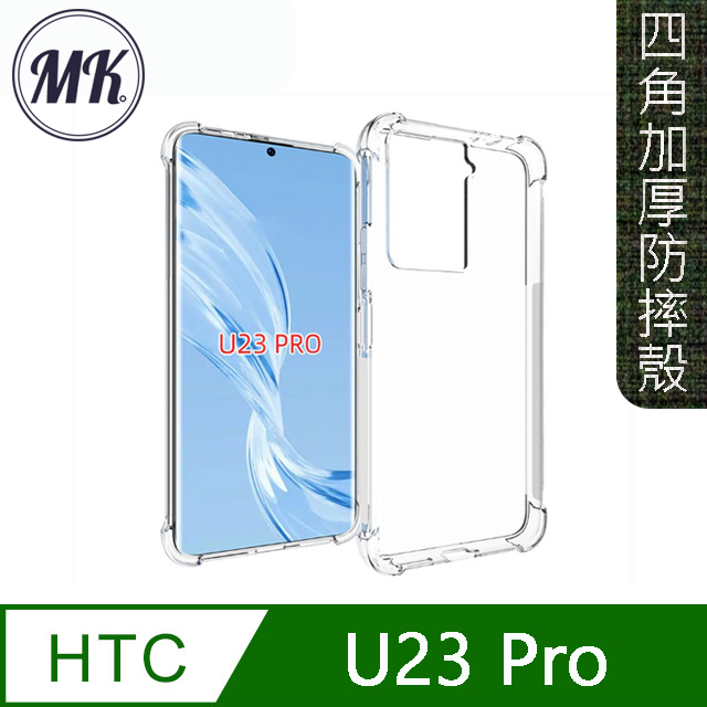 【MK馬克】HTC U23 Pro 四角加厚軍規等級氣囊空壓防摔殼