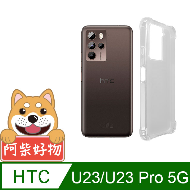 阿柴好物 HTC U23/U23 Pro 5G 防摔氣墊保護殼