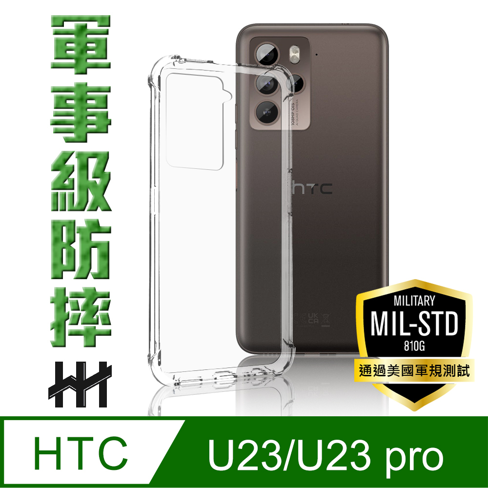 HH 軍事防摔手機殼系列 HTC U23 /U23pro (6.7吋)