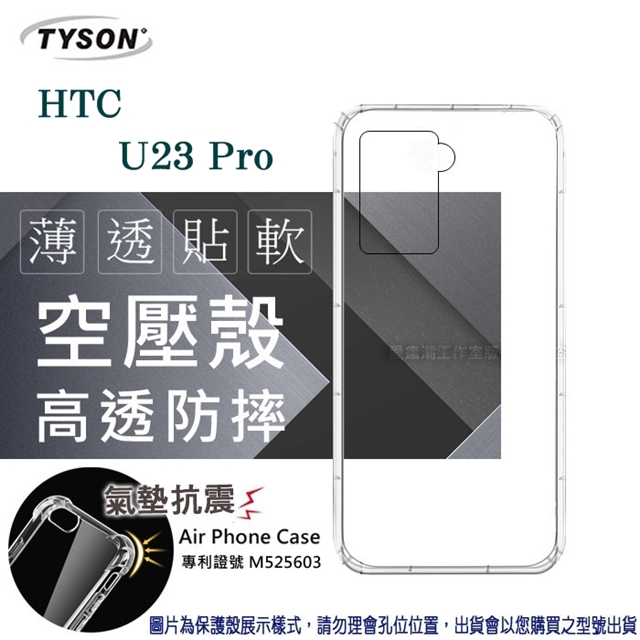 HTC U23 Pro 5G 高透空壓殼 防摔殼 氣墊殼 軟殼 手機殼 手機套 透明可 防撞殼