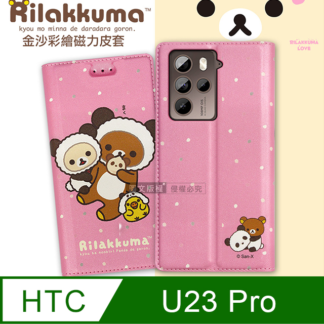日本授權正版 拉拉熊 HTC U23 Pro 金沙彩繪磁力皮套(熊貓粉)