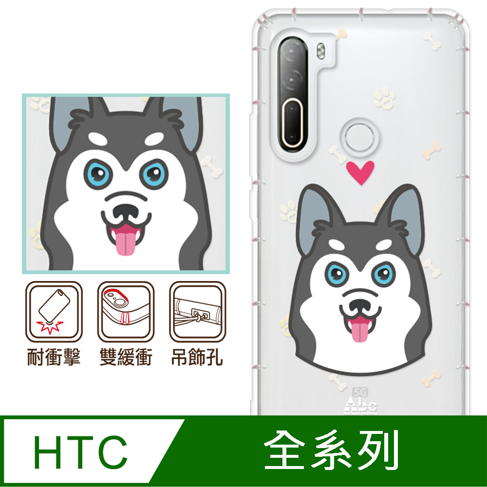 反骨創意 HTC全系列 彩繪防摔手機殼-萌犬隊-哈士奇
