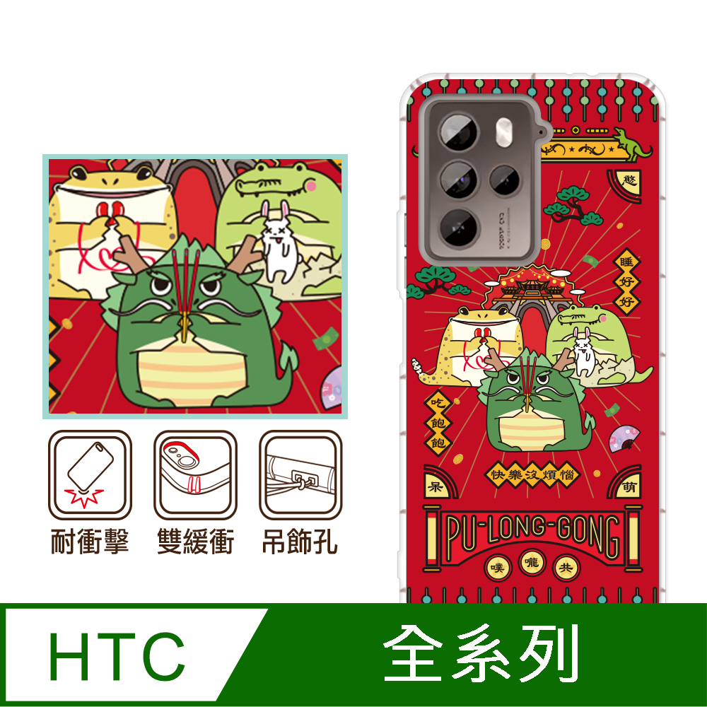 反骨創意 HTC全系列 彩繪防摔手機殼-噗嚨共