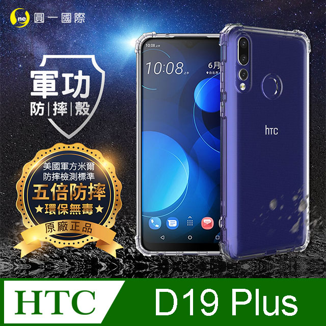 【o-one】HTC D19 Plus 美國軍事規範防摔測試-軍功防摔手機殼(透明)