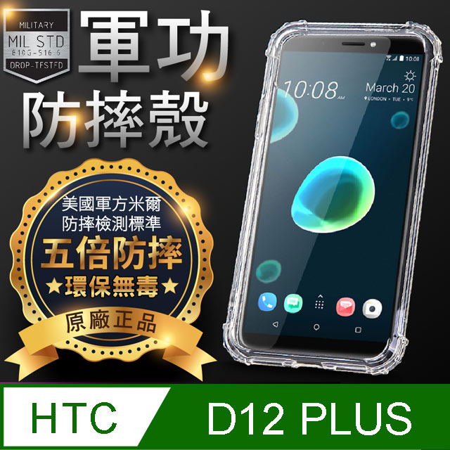 【o-one】HTC D12 Plus 美國軍事規範防摔測試-軍功防摔手機殼