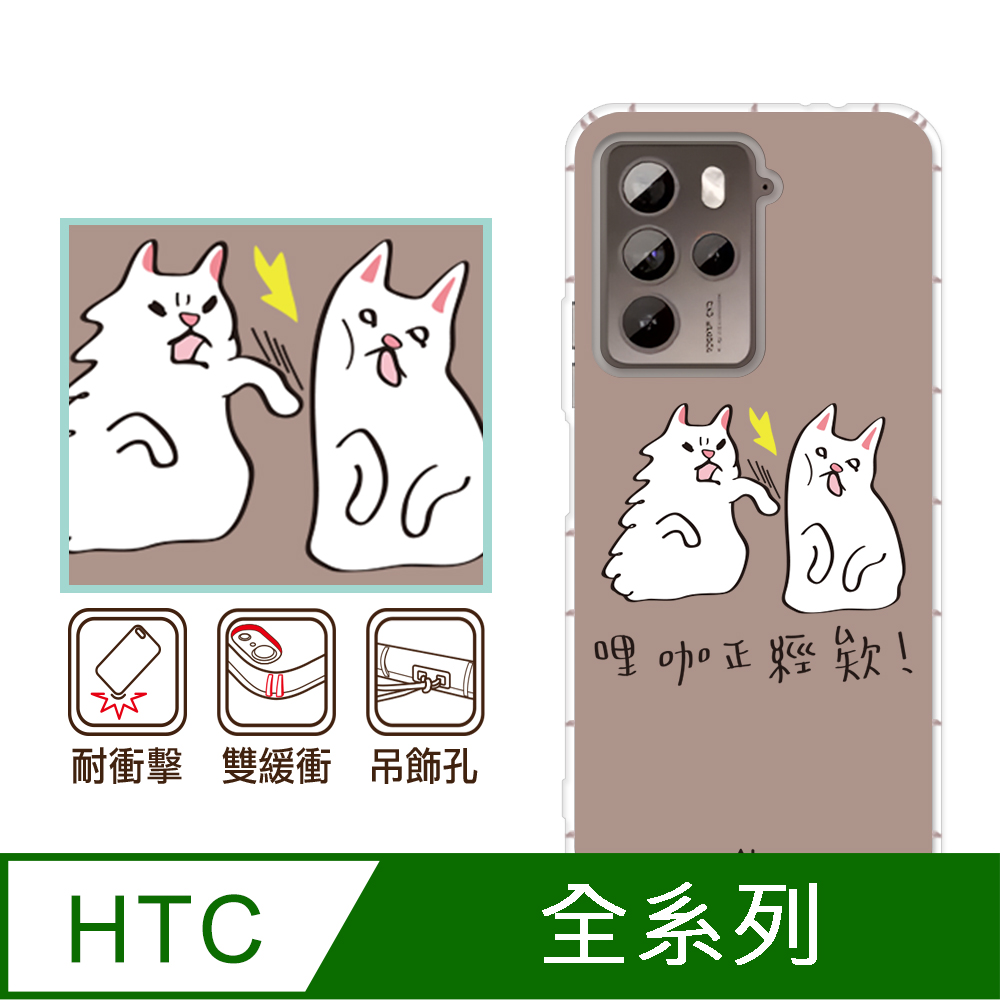 反骨創意 HTC 全系列 彩繪防摔手機殼-巴蕊
