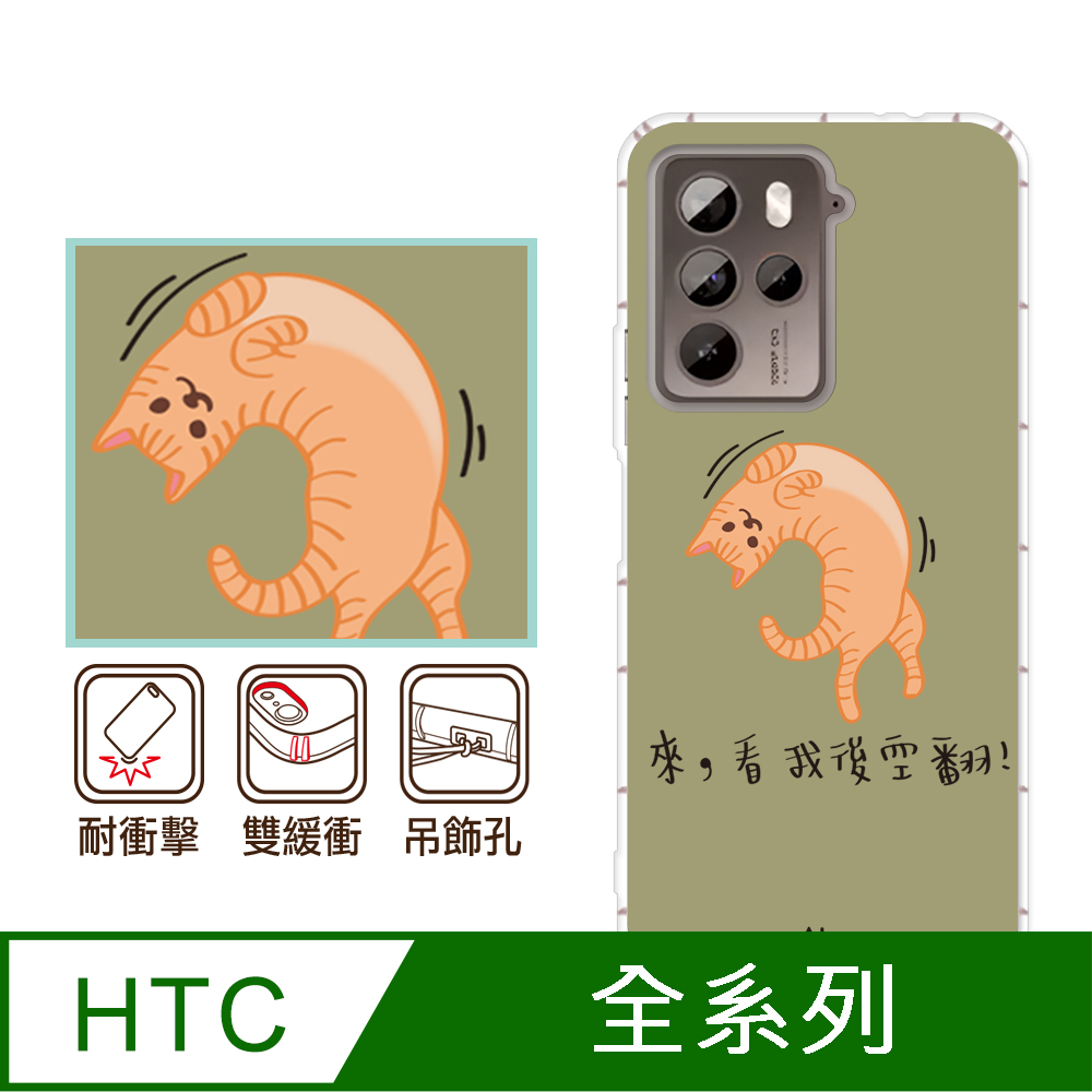 反骨創意 HTC 全系列 彩繪防摔手機殼-約喵