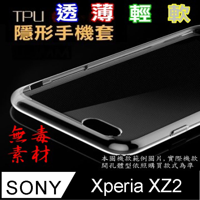 SONY XPERIA XZ2 premium 超薄全透明隱形保護套