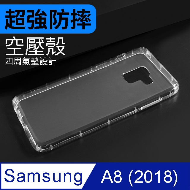 防摔 ! 空壓殼 三星 Samsung Galaxy A8 (2018) 氣囊 防撞 手機殼 軟殼 保護殼