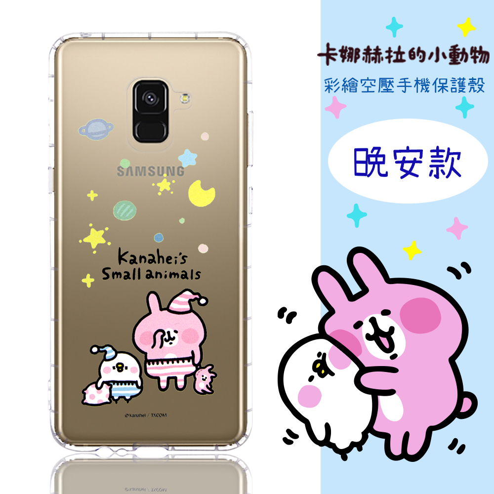 【卡娜赫拉】Samsung Galaxy A8 (2018) 5.6吋 防摔氣墊空壓保護套(晚安)