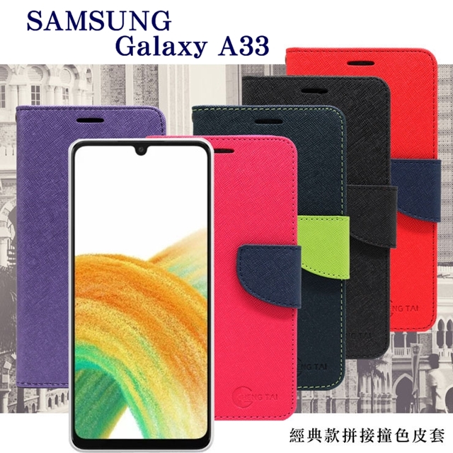 三星 Samsung Galaxy A33 5G 經典書本雙色磁釦側翻可站立皮套 手機殼 可插卡 保護套
