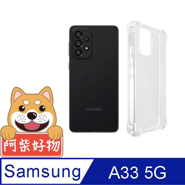 阿柴好物 Samsung Galaxy A33 5G 防摔氣墊保護殼