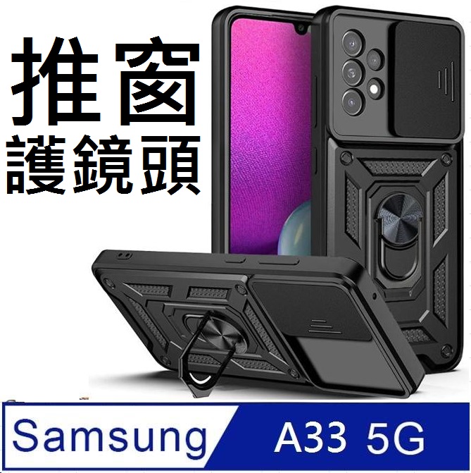 Samsung Galaxy A33 5G 順甲推窗護鏡頭支架收納吸磁 手機殼 保護殼 保護套