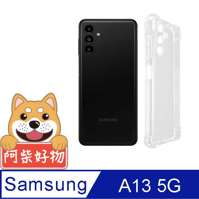 阿柴好物 Samsung Galaxy A13 5G 防摔氣墊保護殼(精密挖孔版)