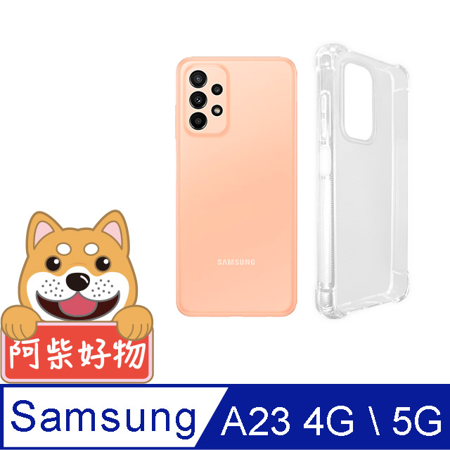 阿柴好物 Samsung Galaxy A23 4G/5G 防摔氣墊保護殼