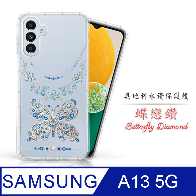 Meteor Samsung Galaxy A13 5G 奧地利水鑽彩繪手機殼 - 蝶戀鑽