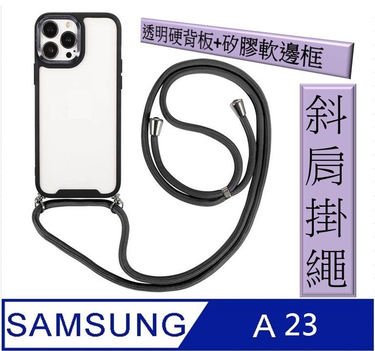 三星 Samsung Galaxy A23 5G斜跨頸掛繩手機殼保護殼保護套