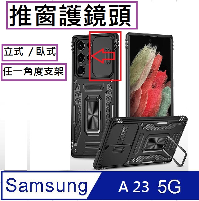 Samsung Galaxy A23 客將推窗護鏡支架收納吸磁 手機殼 保護殼 保護套(黑)
